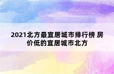 2021北方最宜居城市排行榜 房价低的宜居城市北方